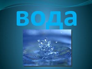 презентация вода