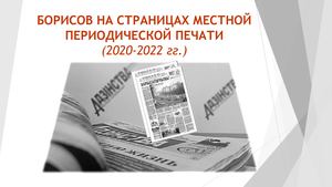 Борисов на страницах местной периодической печати