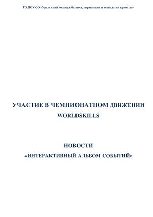 Участие колледжа в чемпионатном движении WorldSkills