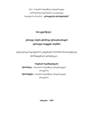 ქართულ ოსური ენობრივი ურთიერთობები ; მაია გელაშვილი ; დისერტაცია