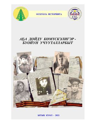 Аҕа дойду көмүскэлигэр буойун учууталларбыт