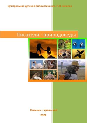 Писатели природоведы