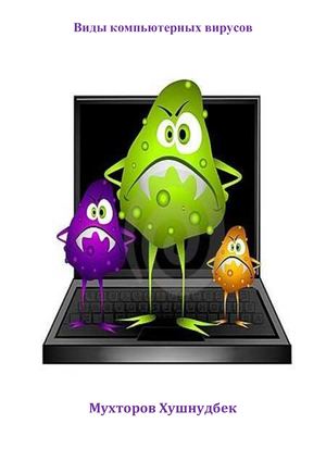 Мухторов Х Виды компьютерных вирусов