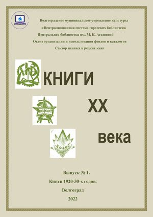 Книги 20 века Выпуск № 1 Книги 1920 30 гг
