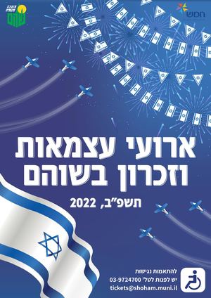 אירועי עצמאות וזיכרון בשוהם תשפ"ב 2022