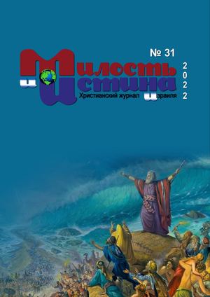 Журнал Милость и Истина №31