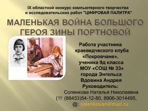 Зинаида Портнова Вдовин сош 33