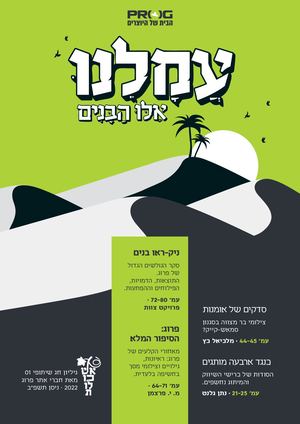 מגזין פרוג פסח 2022 לקריאה דיגיטלית בודדים