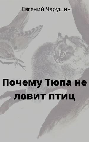 Евгений Чарушин