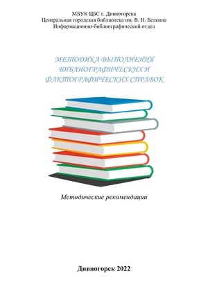 Методика выполнения библиографических и фактографических справок