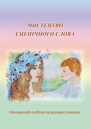 Мистецтво сценічного слова – метод. посіб. на допомогу вчителю