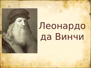 Леонардо да Винчи