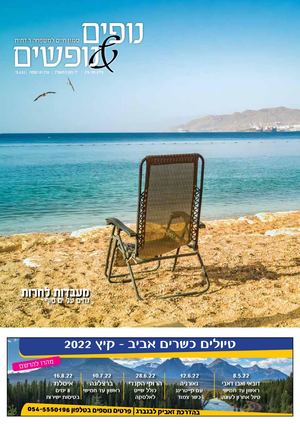 נופים&נופשים | גיליון 276 | 15.4.22