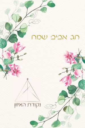 לצוות נקודת האיזון חג חירות שמח