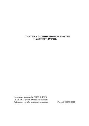 Гасіння пожеж нафти і нафтопродуктів  (Соловей Євгеній )