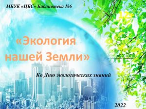 ф 6 Экология нашей земли