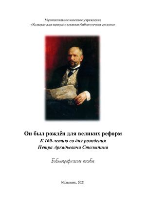 Он был рождён для великих реформ К 160-летию со дня рождения Петра Аркадьевича Столыпина