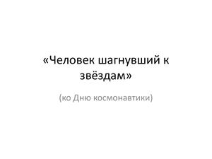 Человек шагнувший к звёздам»