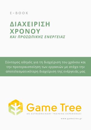 Διαχείριση Χρόνου και προσωπικής ενέργειας.