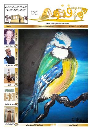 صحيفة فنون طرابلس - العدد (10)