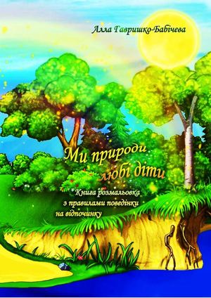 Ми природи любі діти