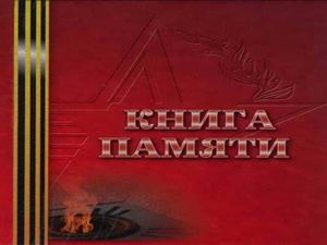 Книга Памяти