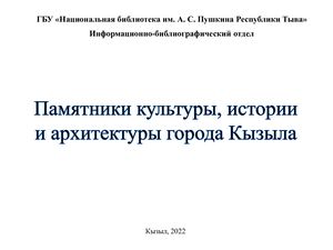 Памятники культуры, истории и архитектуры города Кызыла