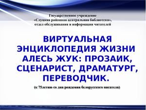 Виртуальная энциклопедия жизни «Алесь Жук: прозаик, драматург, сценарист, переводчик»