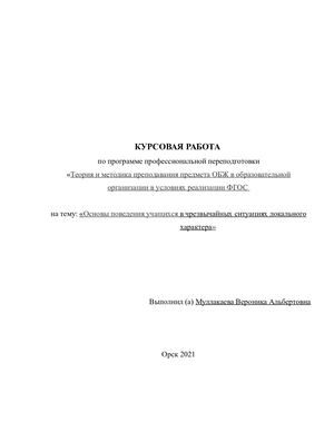 Курсовая работа по ОБЖ