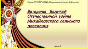 ветераны войны