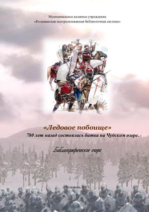 "Ледовое побоище"