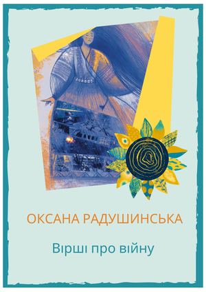 Оксана Радушинська Вірші про війну