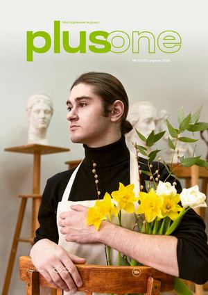 Plus one_121 (апрель 2022)
