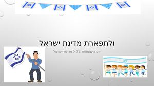 ולתפארת מדינת ישראל