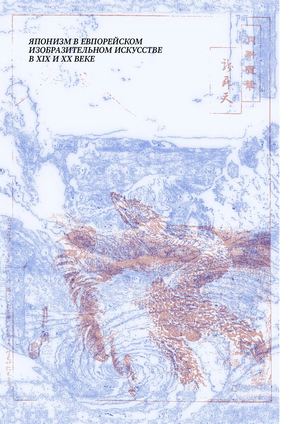 Японизм в европейском изобразительном искусстве в XIX и XX