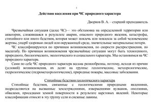 Действия населения при ЧС природного характера