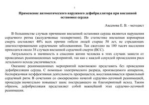 Применение автоматического наружного дефибриллятора при внезапной остановке сердца