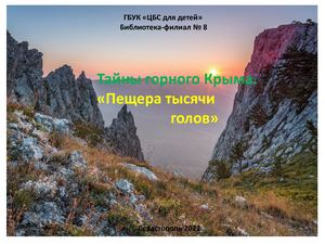 Тайны горного Крыма. "Пещера тысячи голов"