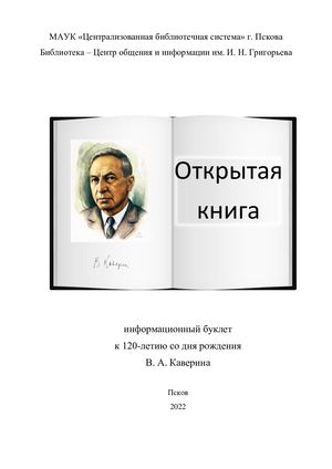 Буклет "Открытая книга" к 120-летию В. А. Каверина