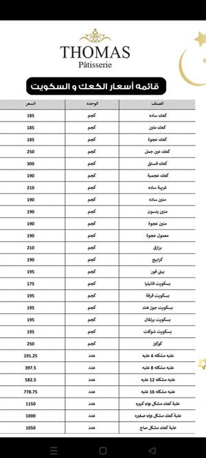 Tsawq Net Thomas Patisserie Egypt Kahk Menu 19 4 2022