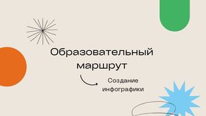 Образовательный маршрут "Инфографика"
