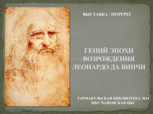 Леонардо Да Винчи