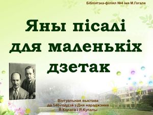 купала и колас 1