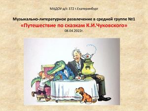 Путешествие по сказкам Чуковского