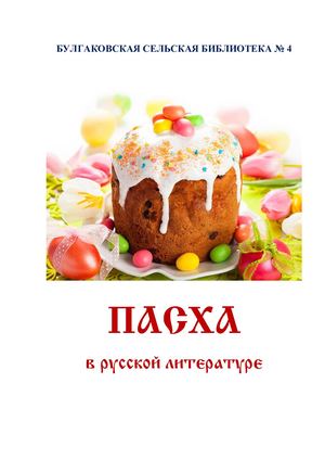 Пасха в произведениях русских писателей