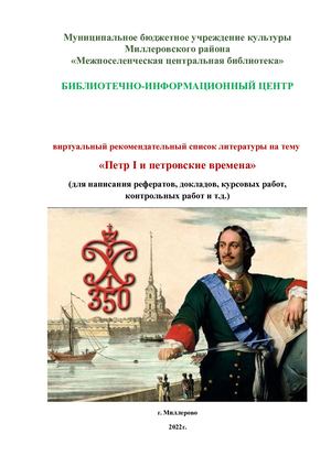 виртуальный рекомендательный список литературы на тему «Петр 1 и петровские времена»