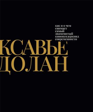 Книга о кинорежиссёре Ксавье Долане