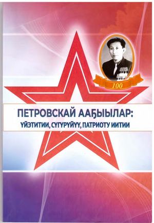 М Д Мочкина Петровскай ааҕыылар үйэтитии, сүгүрүйүү, патриоту иитии