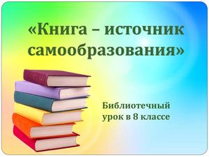 Книга источник самообразования