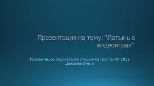 Латинский язык в видеоиграх, Дождева Ольга 201з